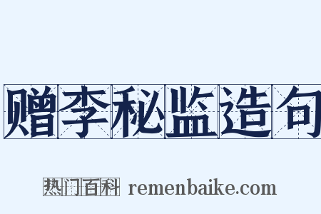 赠李秘监造句是什么意思的图片